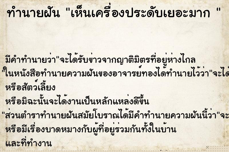 ทำนายฝัน เห็นเครื่องประดับเยอะมาก 